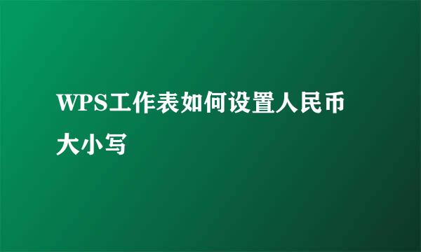 WPS工作表如何设置人民币大小写