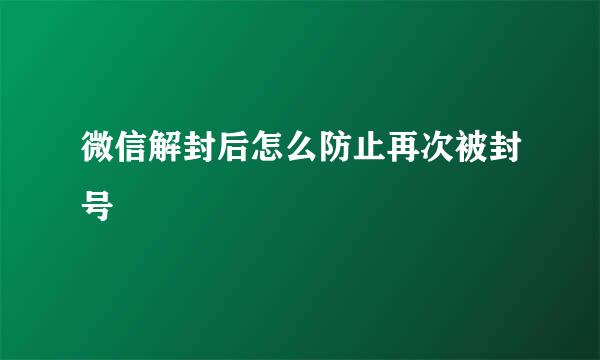 微信解封后怎么防止再次被封号