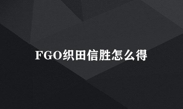 FGO织田信胜怎么得