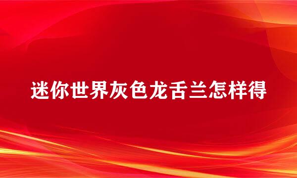 迷你世界灰色龙舌兰怎样得