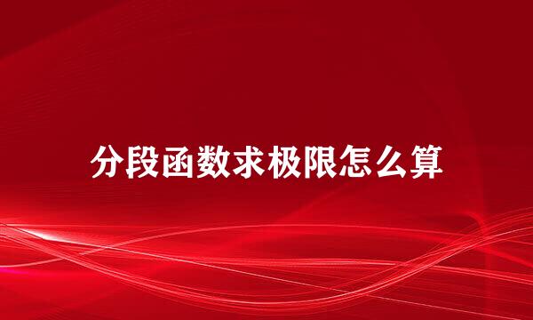 分段函数求极限怎么算