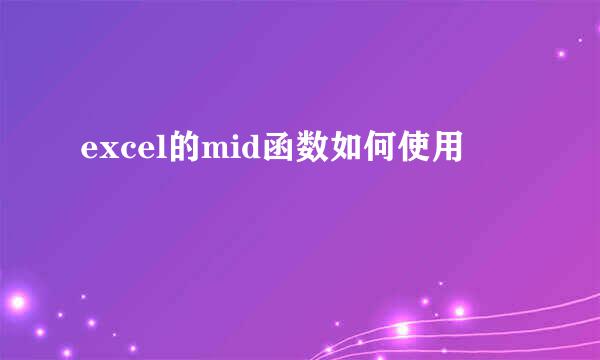 excel的mid函数如何使用