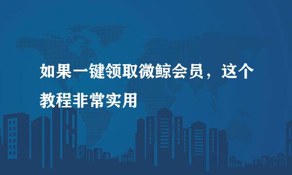 如果一键领取微鲸会员，这个教程非常实用