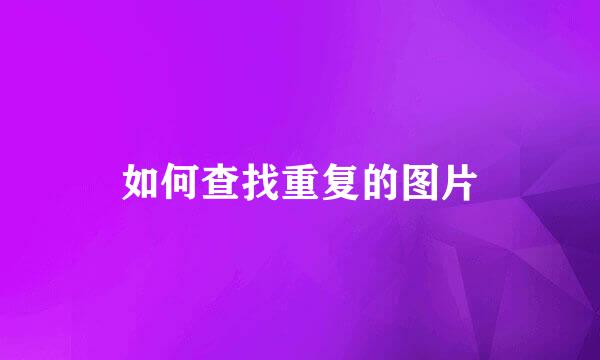 如何查找重复的图片