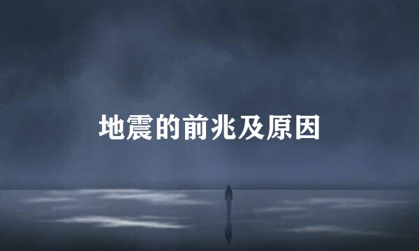 地震的前兆及原因