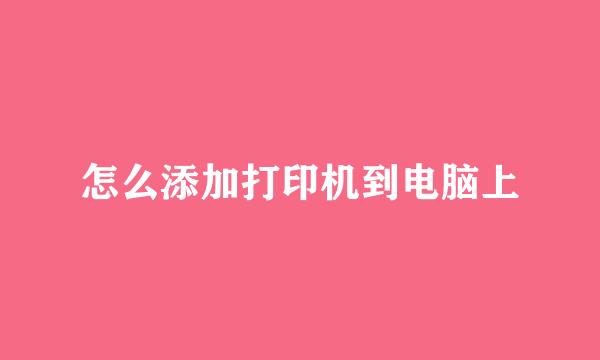 怎么添加打印机到电脑上