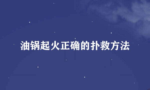 油锅起火正确的扑救方法