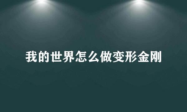 我的世界怎么做变形金刚