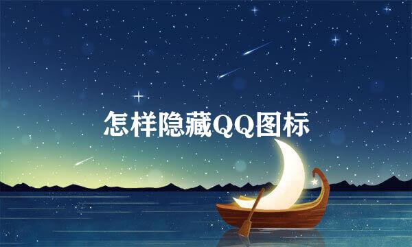 怎样隐藏QQ图标