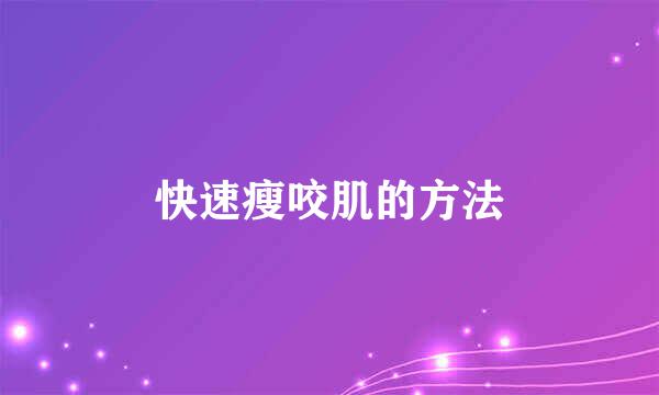 快速瘦咬肌的方法