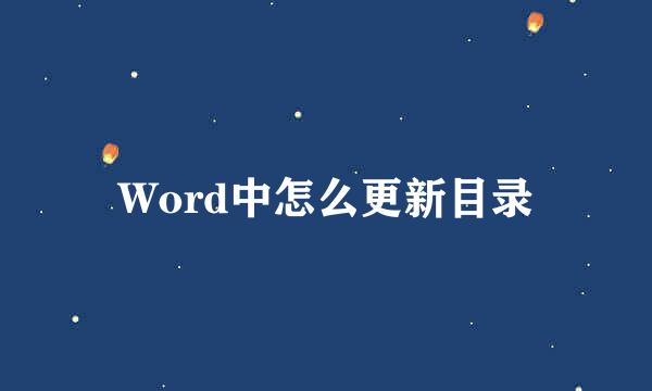Word中怎么更新目录