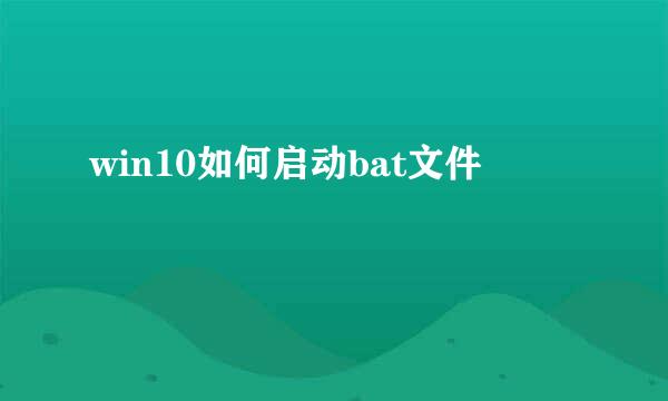 win10如何启动bat文件