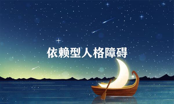 依赖型人格障碍