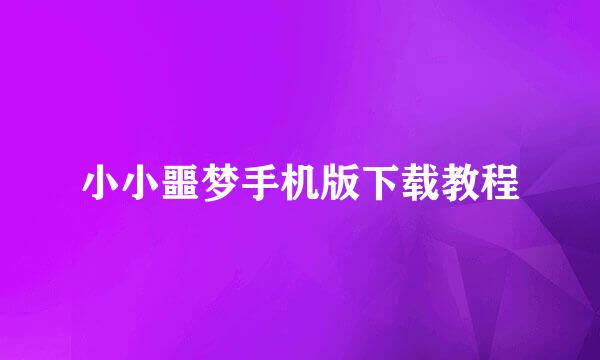 小小噩梦手机版下载教程