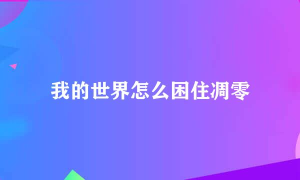 我的世界怎么困住凋零