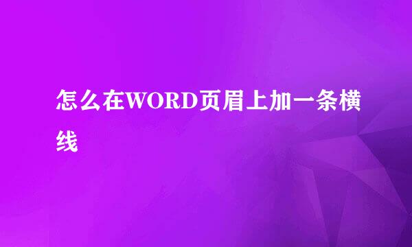 怎么在WORD页眉上加一条横线