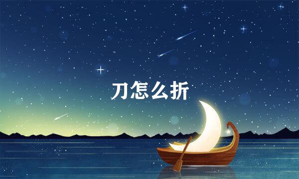 刀怎么折