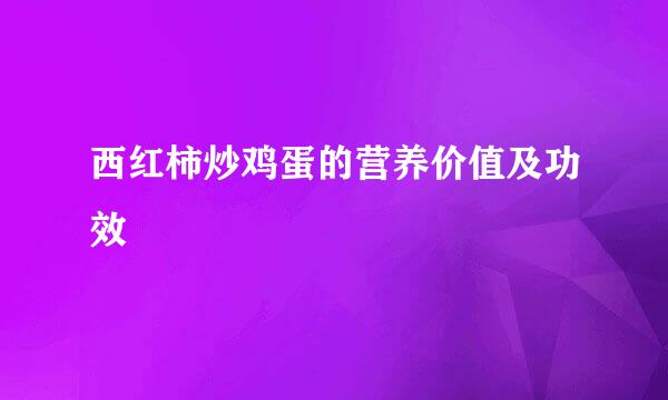 西红柿炒鸡蛋的营养价值及功效