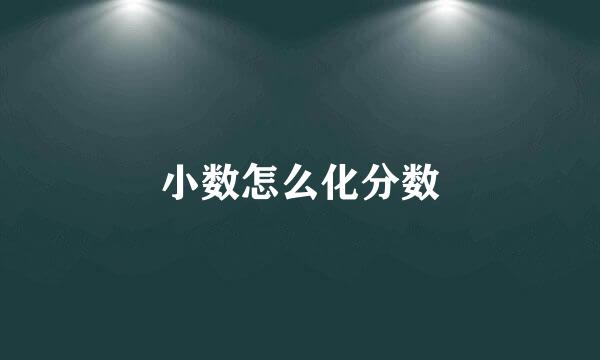 小数怎么化分数
