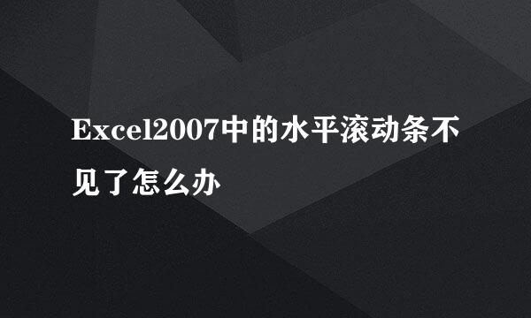 Excel2007中的水平滚动条不见了怎么办