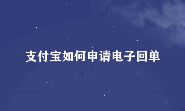 支付宝如何申请电子回单