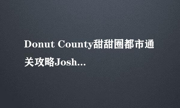 Donut County甜甜圈都市通关攻略Joshua tree