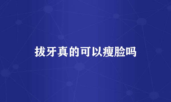 拔牙真的可以瘦脸吗