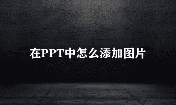 在PPT中怎么添加图片