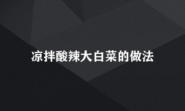 凉拌酸辣大白菜的做法