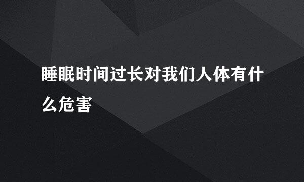 睡眠时间过长对我们人体有什么危害