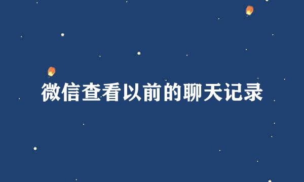 微信查看以前的聊天记录