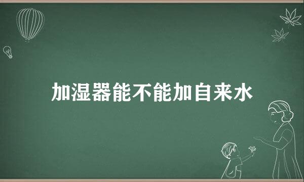 加湿器能不能加自来水