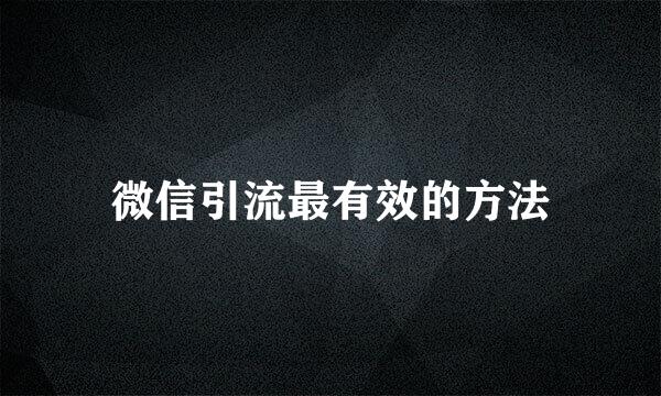 微信引流最有效的方法