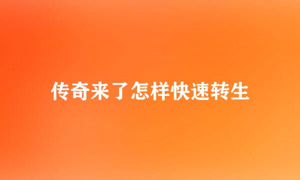 传奇来了怎样快速转生
