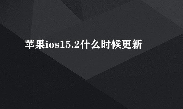 苹果ios15.2什么时候更新