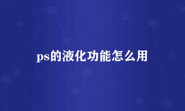 ps的液化功能怎么用
