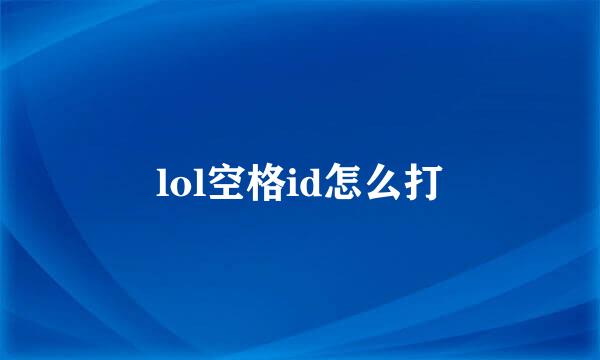 lol空格id怎么打