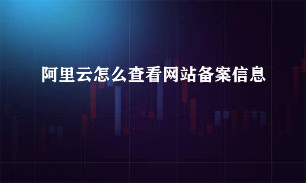 阿里云怎么查看网站备案信息