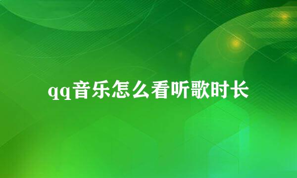 qq音乐怎么看听歌时长