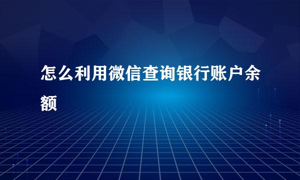 怎么利用微信查询银行账户余额