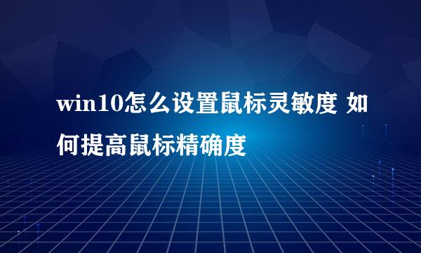 win10怎么设置鼠标灵敏度 如何提高鼠标精确度