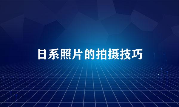 日系照片的拍摄技巧