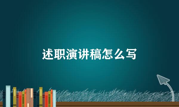 述职演讲稿怎么写