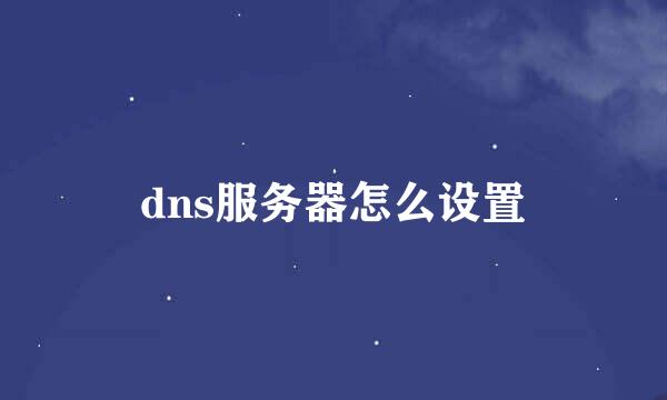 dns服务器怎么设置