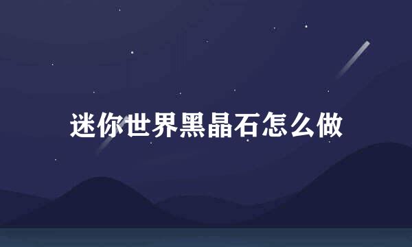 迷你世界黑晶石怎么做