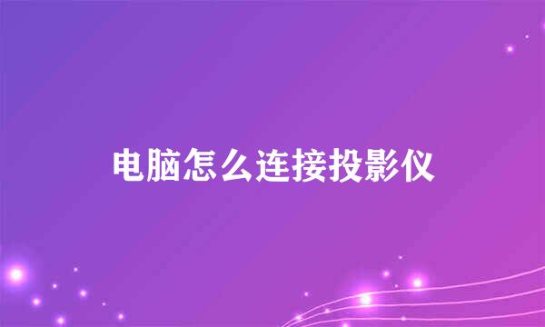 电脑怎么连接投影仪