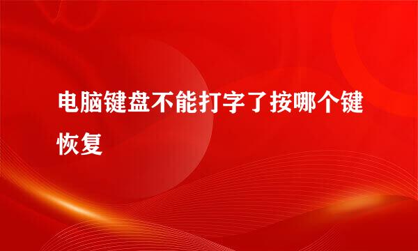 电脑键盘不能打字了按哪个键恢复