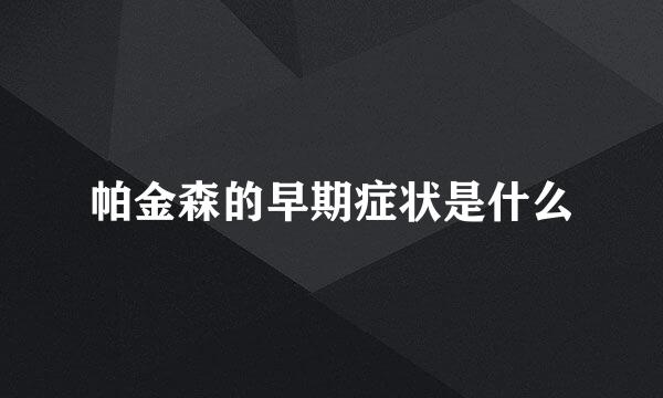 帕金森的早期症状是什么