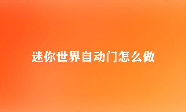 迷你世界自动门怎么做