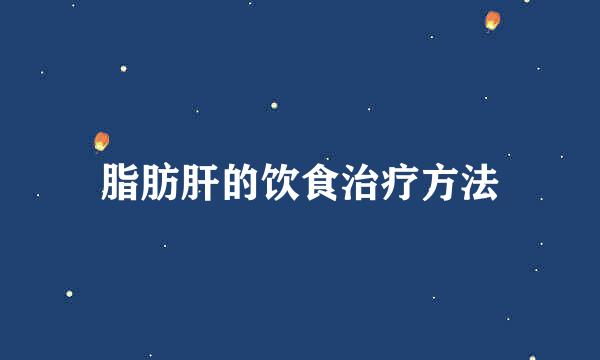 脂肪肝的饮食治疗方法